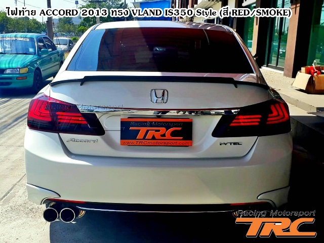 ไฟท้าย ACCORD 2013 ทรง VLAND IS350 Style (สี RED/SMOKE)